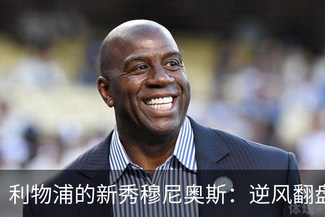 利物浦的新秀穆尼奥斯：逆风翻盘的边锋奇迹