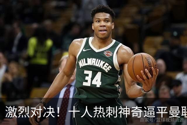 激烈对决！十人热刺神奇逼平曼联，最后时刻竟来个绝平大逆转！