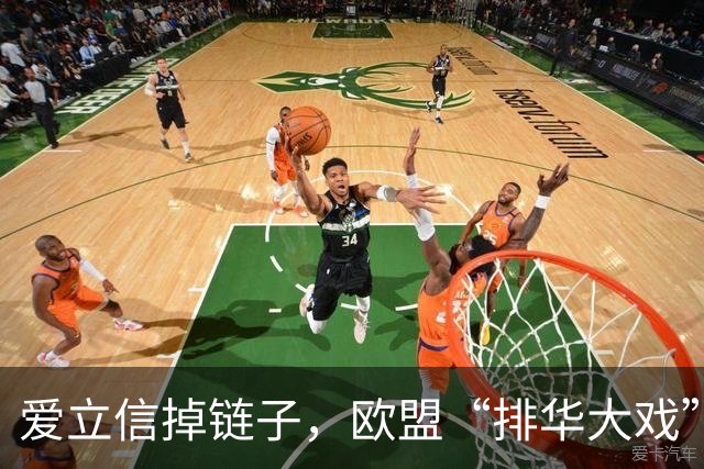 爱立信掉链子，欧盟“排华大戏”演砸了，华为要偷着笑了。